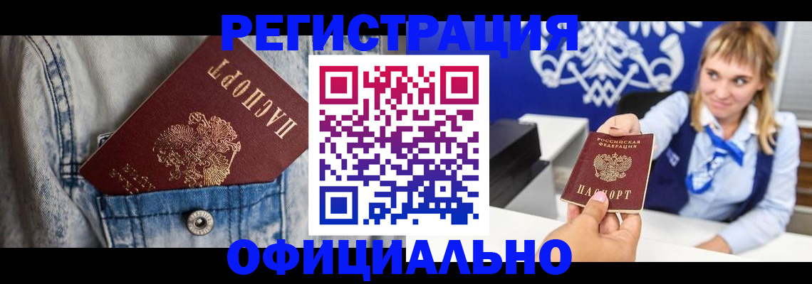 прописка 2025 в Свободном