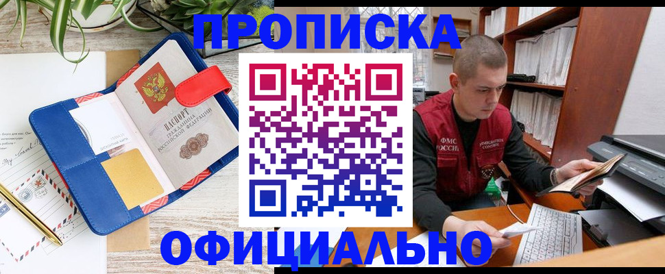прописка для работы в Свободном