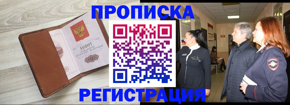 временная регистрация в Свободном